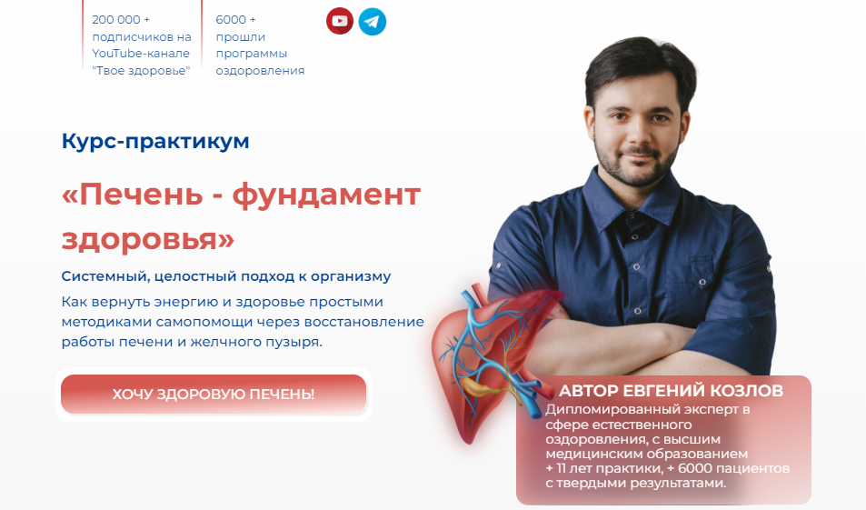 [Евгений Козлов] Печень - фундамент здоровья (2024_0.png